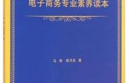 电子商务专业有必要读吗
