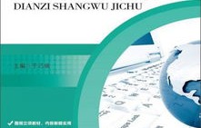 职高电子商务专业课程