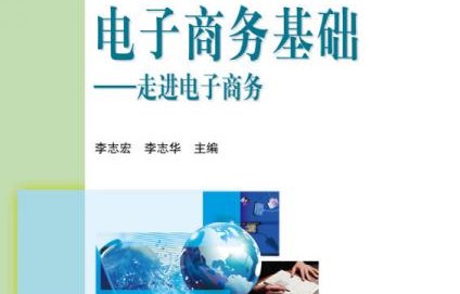 电子商务的专业书籍笔记