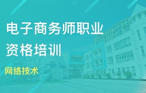 专业电子商务师培训报价