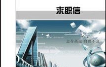 中职电子商务专业求职信