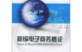 电子商务专业课程综述