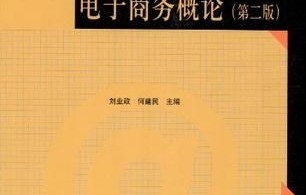 电子商务学的专业是什么