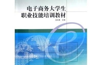 电子商务专业技能与技术