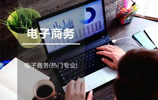 读中专电子商务专业介绍
