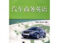 汽车行业商务英语书（汽车行业商务英语书籍推荐）