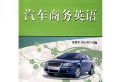 汽车行业商务英语书（汽车行业商务英语书籍推荐）