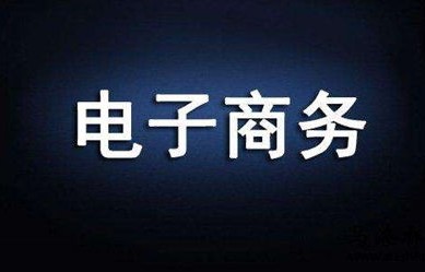 电子商务专业要不要打字