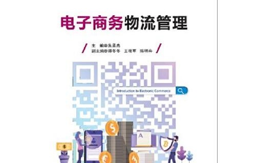 电子商务专业对物流管理