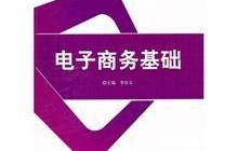 电子商务专业学习参考书