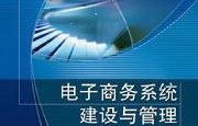 电子商务专业导论知识点