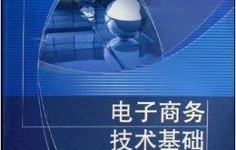 电子商务的专业课程有