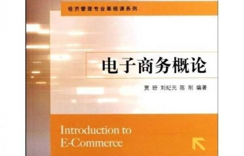 电子商务类专业基础知识