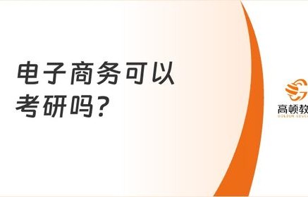 要不要报考电子商务专业