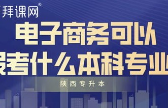 电子商务本科专业考研