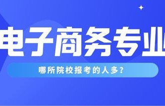 微商电子商务是什么专业