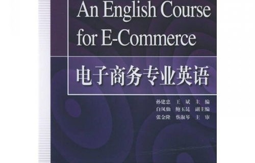 电子商务专业英语要好嘛