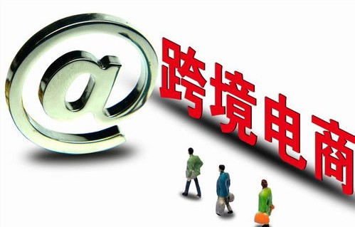 跨境电商与电子商务专业