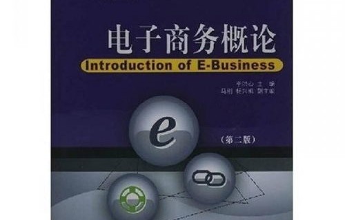 电子商务的专业基础课