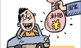 汽车商务部财政部政策（商务部汽车补贴）