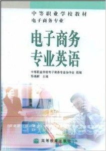 电子商务专业英语好学么