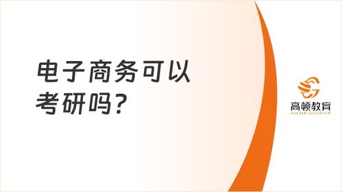 想考电子商务有什么专业