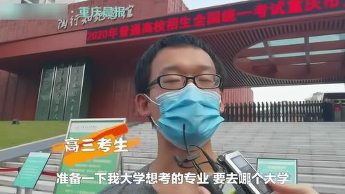 考生说高考结束最想做的事是带孩子