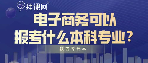 电子商务升硕士考什么专业